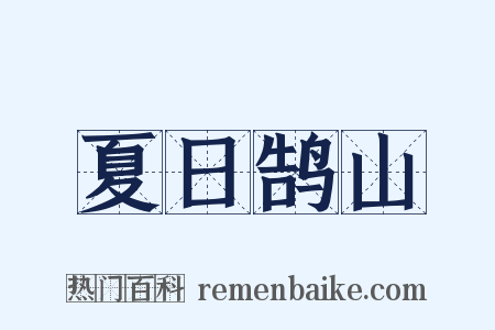 夏日鹄山是什么意思的图片